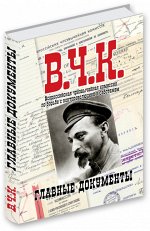 Альбом &quot;Главные документы ВЧК 1918-1921&quot;
