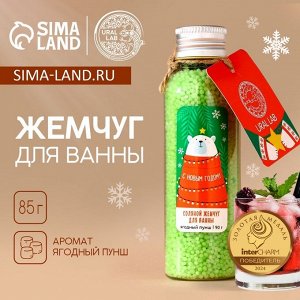 Жемчуг для ванны URAL LAB «Мишка», 85 г, аромат ягодный пунш