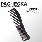 Расчёска комбинированная, 18,7 x 5 см, цвет чёрный