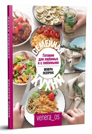 Книга "Семейная кухня. Готовим для любимых и с любимыми"