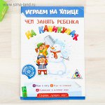 Развивающая игра «Чем занять ребенка на каникулах. Зима на улице»