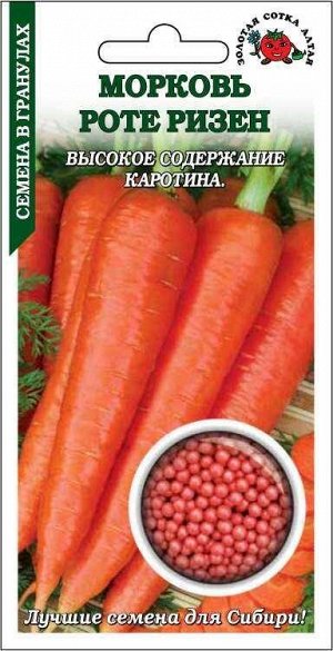 Морковь драже Роте Ризен ЦВ/П (СОТКА) 300шт позднеспелый