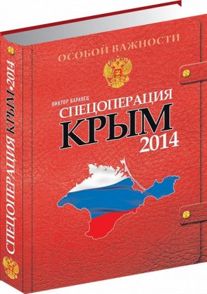 Книга "Спецоперация Крым 2014" В.Баранец