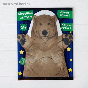 Игрушка на руку «Бурый медведь»