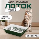 Туалет глубокий с сеткой 36 х 25 х 9 см, микс цветов
