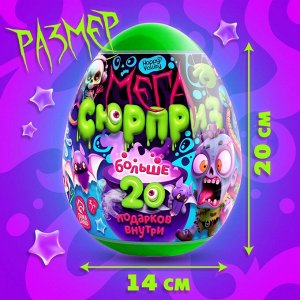 Игрушка - сюрприз в яйце «Ужасный мега-сюрприз», больше 20 подарков, 20 см