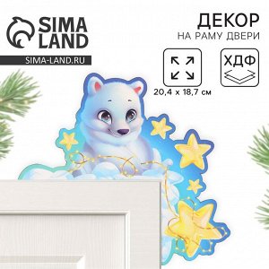 СИМА-ЛЕНД Декор Новогодний на раму двери