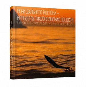 Книга "Реки Дальнего Востока-колыбель тихоокеанских лососей"
