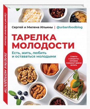 Книга "Тарелка молодости. Есть, жить, любить и оставаться молодыми"