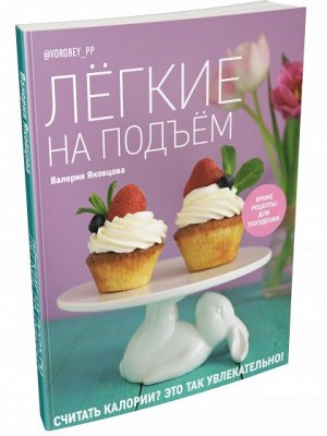 Книга "Лёгкие на подъём. Яркие рецепты для похудения"