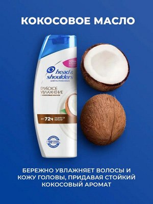 ХЕД & ШОЛДЕРС Шампунь "Глубокое Увлажнение" 400 мл