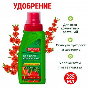 Удобрение для всех комнатных растений универсальное Bona Forte,  285 мл