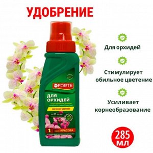 Удобрение для орхидей Bona Forte флакон, 285 мл