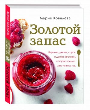 Книга "Золотой запас. Варенье, джемы, соусы и другие заготовки, которые продлят лето на весь год"