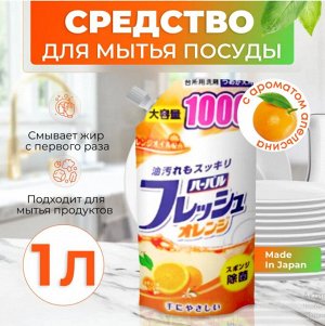 "Mitsuei" Средство для мытья посуды, овощей и фруктов с ароматом апельсина 1000мл (мягкая упаковка)