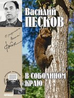 Василий Песков  книга 01 &quot;В соболином краю&quot;