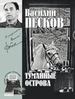 Василий Песков  книга 04 &quot;Туманные острова&quot;