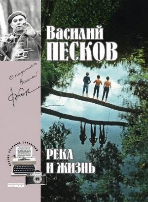 Василий Песков  книга 10 "Река и жизнь"