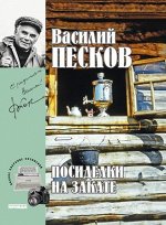 Василий Песков  книга 18 &quot;Посиделки на закате&quot;