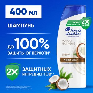 ХЕД & ШОЛДЕРС Шампунь "Глубокое Увлажнение" 400 мл