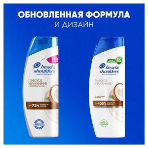 ХЕД & ШОЛДЕРС Шампунь "Глубокое Увлажнение" 400 мл