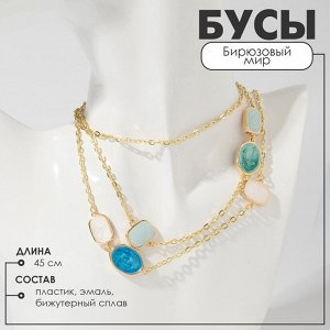 Бусы «Бирюзовый мир» цепочка, зелено-голубые в зол, 45 см