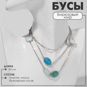 Бусы «Бирюзовый мир» цепочка, зелено-голубые в серебре, 45 см