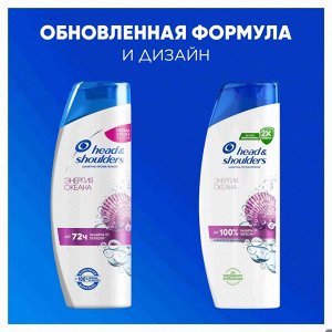 ХЕД & ШОЛДЕРС Шампунь против перхоти "Энергия Океана" 400 мл