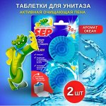 Таблетки для бачка унитаза Sep, Океан 2шт* 50 г, Laboratory Katrin, 100 г
