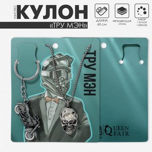 Набор 2 предмета: кулон, брелок «Тру мэн», цвет серебро, 60 см