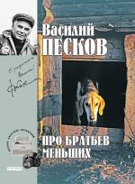 Василий Песков  книга 19 &quot;Про братьев меньших&quot;