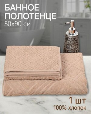 Полотенце банное 50х90 см, 100%хл, 450 г/м2, жаккард, Ромбы 4444, Авангард, беж, 83, РФ