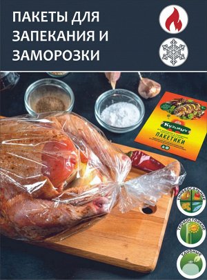Кузьмич Пакет для запекания с 5 клипсами 35х400 мм