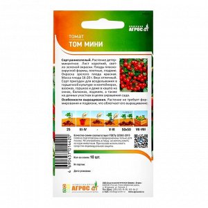 Семена Томат"Том мини"10шт* Селекция Агрос