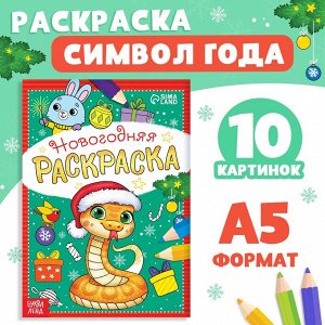 Раскраска новогодняя , 12 стр.
