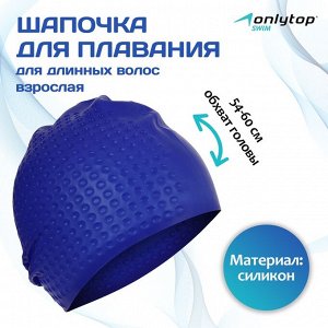 Шапочка для плавания взрослая ONLYTOP Swim, для длинных волос, силиконовая, обхват 54-60 см, цвета МИКС