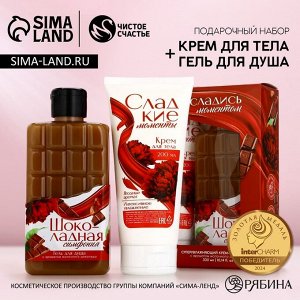 Подарочный набор косметики «Насладись моментом», гель для душа 300 мл и крем для тела 200 мл, ЧИСТОЕ СЧАСТЬЕ