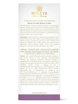 Чай Хэйлич HYLEYS Гармония Природы черный с мелиссой и мятой 25 пак*1,5г