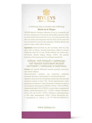 Чай HYLEYS Хэйлис Гармония Природы черный с чабрецом 25 пак *1,5г