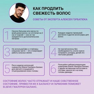 Эльсев Шампунь "Гиалуроновый баланс" для жирных у корней и обезвоженные на кончиках 400 мл