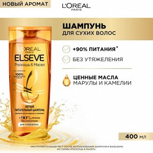 Эльсев Шампунь питательный "Роскошь 6 масел" 400 мл