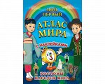 Детский атлас мира с наклейками. Костюмы народов мира