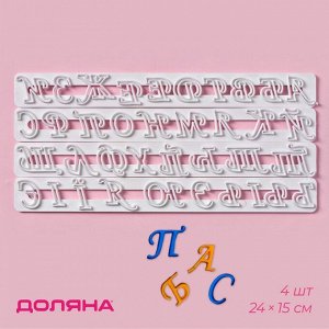 Печати для теста Доляна «Алфавит», 4 шт., 24?15?0.3 см, белые