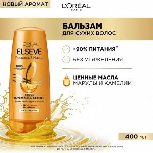 Эльсев Бальзам питательный "Роскошь 6 масел" 400 мл