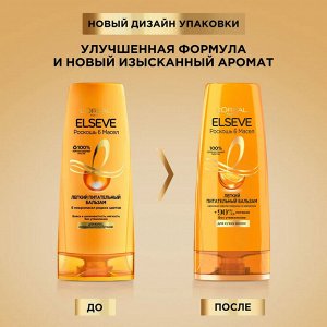 Эльсев Бальзам питательный "Роскошь 6 масел" 400 мл