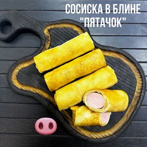 Блин с сосиской "Пятачок"