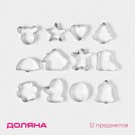 Формы для печенья Доляна «Новогодняя сказка», набор 12 шт., нержавеющая сталь, серебристые
