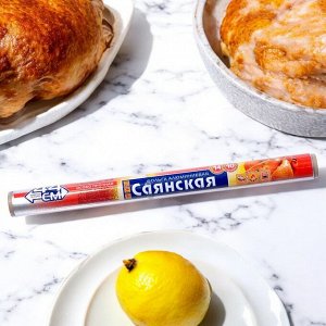 Фольга кулинарная большая 44см х 10 м, 14мкм, Саянская “ОСОБО ПРОЧНАЯ”