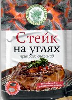 Приправа-маринад &quot;Стейк на углях&quot;  30г