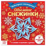 Аппликации «Волшебные снежинки», 20 стр.